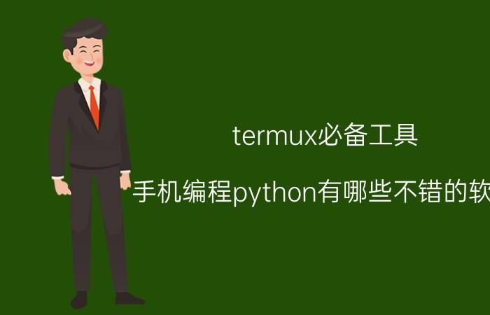 termux必备工具 手机编程python有哪些不错的软件？